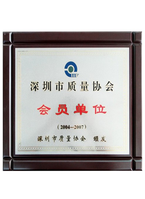 深圳市質(zhì)量協(xié)會(huì)會(huì)員單位